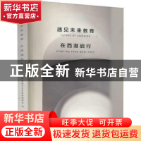 正版 遇见未来教育:在西港启行 编者:赵蔚//赵启伟|责编:晁艳 同