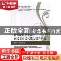 正版 新型城镇化进程中农民工市民化能力提升研究 宋艳菊 经济科