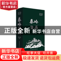 正版 秦岭日历 谢伟主编 陕西师范大学出版总社 9787569519983 书