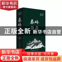 正版 秦岭日历 谢伟主编 陕西师范大学出版总社 9787569519983 书