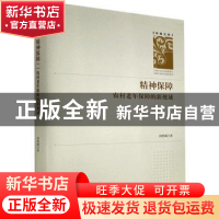 正版 精神保障(农村老年保障的新视域)(精)/学者文库 周绍斌 中国