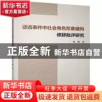 正版 话语事件中社会角色形象建构修辞批评研究 韩健 九州出版社