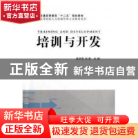 正版 培训与开发 袁声莉,刘莹主编 科学出版社 9787030350176 书