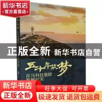 正版 五十年筑梦(汉马科技集团发展纪实) 莫非 中国华侨出版社 97