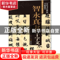 正版 智永真书千字文/历代书法碑帖导临教程 编者:历代书法碑帖导