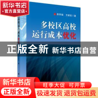 正版 多校区高校运行成本优化 彭怀祖,王建宏 科学出版社 978703