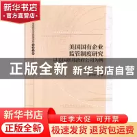 正版 美国国有企业监管制度研究--以美国联邦政府公司为例 徐孝新