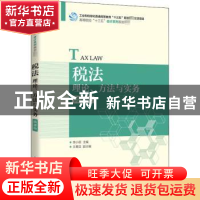 正版 税法:理论、方法与实务(微课版) 编者:李小丽|责编:刘向