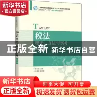 正版 税法:理论、方法与实务(微课版) 编者:李小丽|责编:刘向