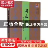正版 屏庐铅椠:藏书家刻书家金钺研究 编者:胡艳杰|责编:沈楠|总