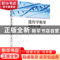 正版 遗传学精要-分析与计算 刘林德 科学出版社 9787030309419