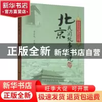 正版 北京民间故事传说:珍藏版 李金龙 北京邮电大学出版社 97875