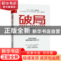 正版 破局 超越同龄人的思考与行动指南 哈叔 人民邮电出版社 978