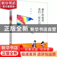正版 那年的雨季我们一起走过 孙健 中国文史出版社 978752052328