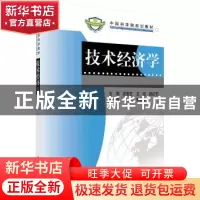 正版 技术经济学 郎宏文 王悦 郝红军 科学出版社 9787030237620