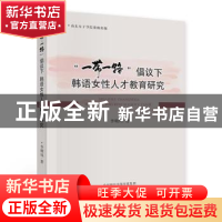 正版 一带一路倡议下韩语女性人才教育研究 李明凤 经济科学出版