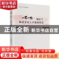 正版 一带一路倡议下韩语女性人才教育研究 李明凤 经济科学出版