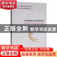 正版 中国的城镇化与经济增长研究 孔艳芳 经济科学出版社 97875