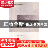 正版 西部地区经济增长实证研究 张跃平 科学出版社 97870305723