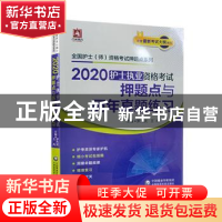 正版 2020护士执业资格考试押题点与历年真题练习 罗先武,王冉 中