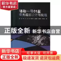 正版 珞珈一号01星夜光遥感设计与处理 张过 等 科学出版社 9787