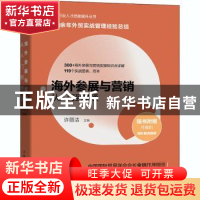 正版 海外参展与营销从入门到精通/外贸行业人才技能提升丛书 许