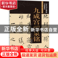 正版 九成宫醴泉铭/历代书法碑帖导临教程 《历代书法碑帖导临教
