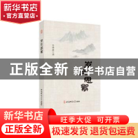 正版 岁月思絮 朱典淼 著 安徽师范大学出版社 9787567643345 书