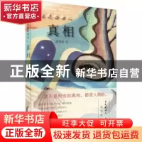 正版 出走的女人:真相 姚鄂梅 上海文艺出版社 9787532175994 书