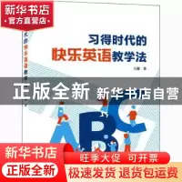 正版 习得时代的快乐英语教学法 王淼 武汉大学出版社 9787307216