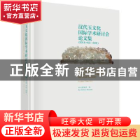 正版 汉代玉文化国际学术研讨会论文集:2018中国·徐州:Xuxhou, Ch