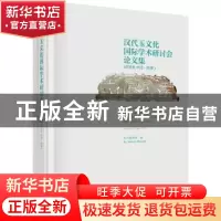 正版 汉代玉文化国际学术研讨会论文集:2018中国·徐州:Xuxhou, Ch