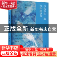 正版 与高中生一起写作和思考 (美)潘妮·齐特 上海教育出版社 978
