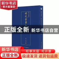 正版 胡氏书画考三种 (清)胡敬 浙江人民美术出版社 9787534075