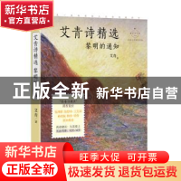 正版 艾青诗精选(黎明的通知名家公开课美绘版)/成长读书课 艾青