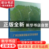 正版 广西红树林资源及其经济价值 梁士楚等 科学出版社 9787030