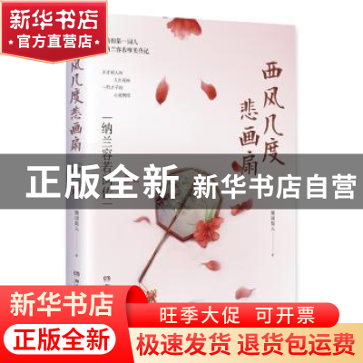 正版 西风几度悲画扇(纳兰容若词传) 随园散人 著,博集天卷 出品