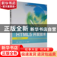 正版 HTML 5开发技术 肖盛文,李伟,周党华 北京希望电子出版社 97