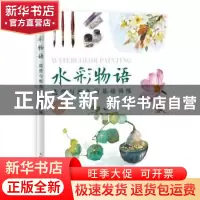 正版 水彩物语:造型与配色的基础训练 呼啊呦 人民邮电出版社 978