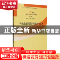 正版 科技企业跨国并购规制与实务 刘凤朝 科学出版社 9787030299