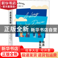 正版 自杀俱乐部 (英)尼克·霍恩比 上海译文出版社 9787532784073