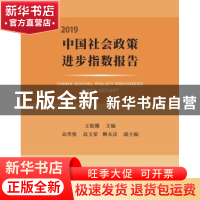 正版 中国社会政策进步指数报告:2019:2019 王振耀 中国发展出版