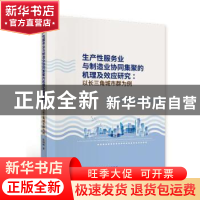 正版 生产性服务业与制造业协同集聚的机理及效应研究:以长三角城