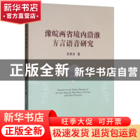 正版 豫皖两省境内沿淮方言语音研究 贡贵训 中国社会科学出版社