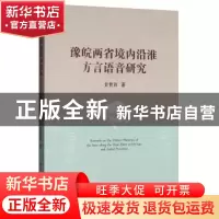 正版 豫皖两省境内沿淮方言语音研究 贡贵训 中国社会科学出版社