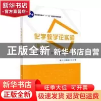 正版 化学教学论实验 任红艳,程萍,李广洲 科学出版社 97870304