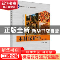 正版 木材保护学(第2版普通高等教育十一五国家级规划教材) 编者: