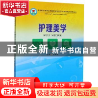 正版 护理美学 编者:薛军霞|责编:陈文静 郑州大学出版社 9787564