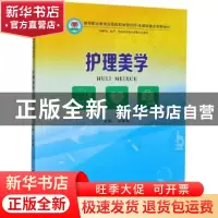 正版 护理美学 编者:薛军霞|责编:陈文静 郑州大学出版社 9787564
