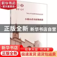 正版 小陇山药用植物图谱 杨志刚 等 科学出版社 9787030621702